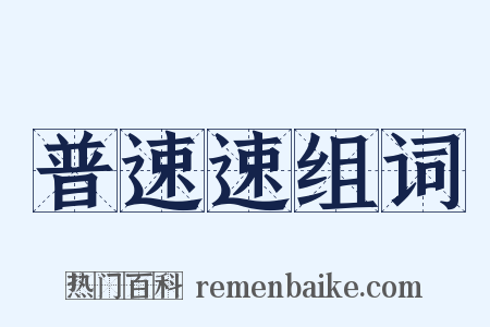 普速速组词是什么意思的图片